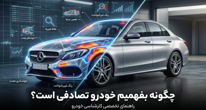 چگونه بفهمیم خودرو تصادفی است؟