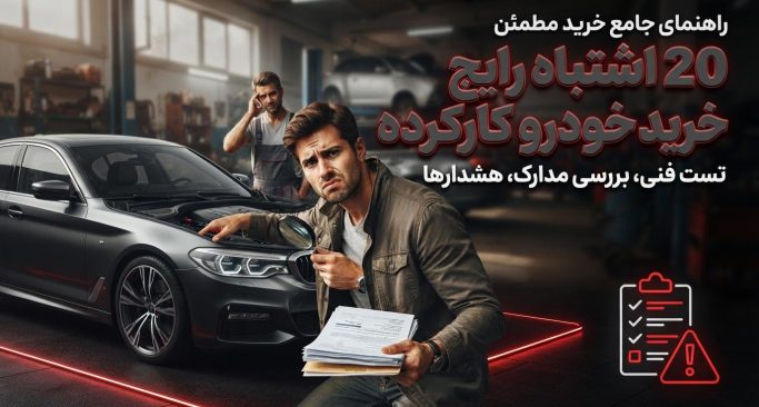 20 اشتباه رایج خرید خودرو کارکرده