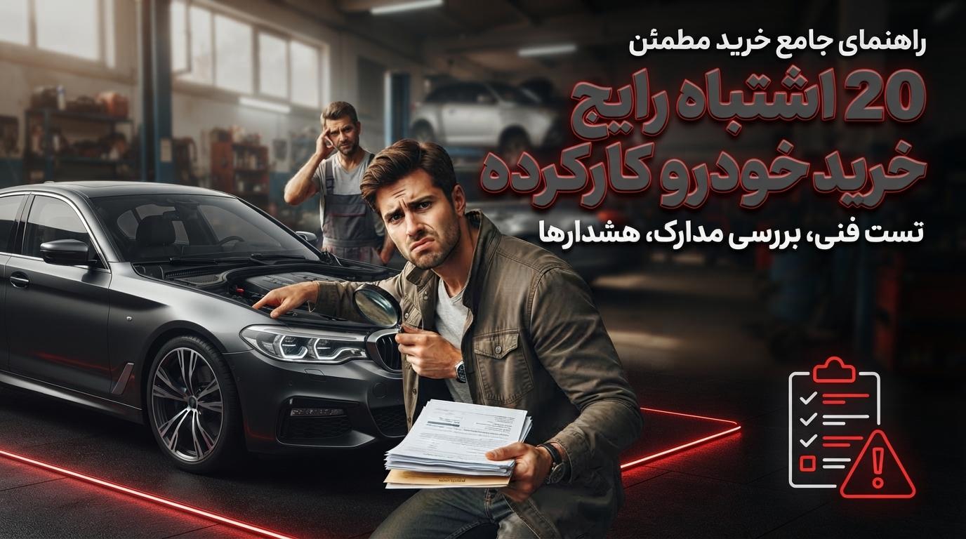 20 اشتباه رایج خرید خودرو کارکرده