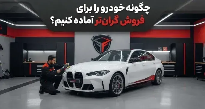 چگونه خودرو را برای فروش گران‌تر آماده کنیم؟