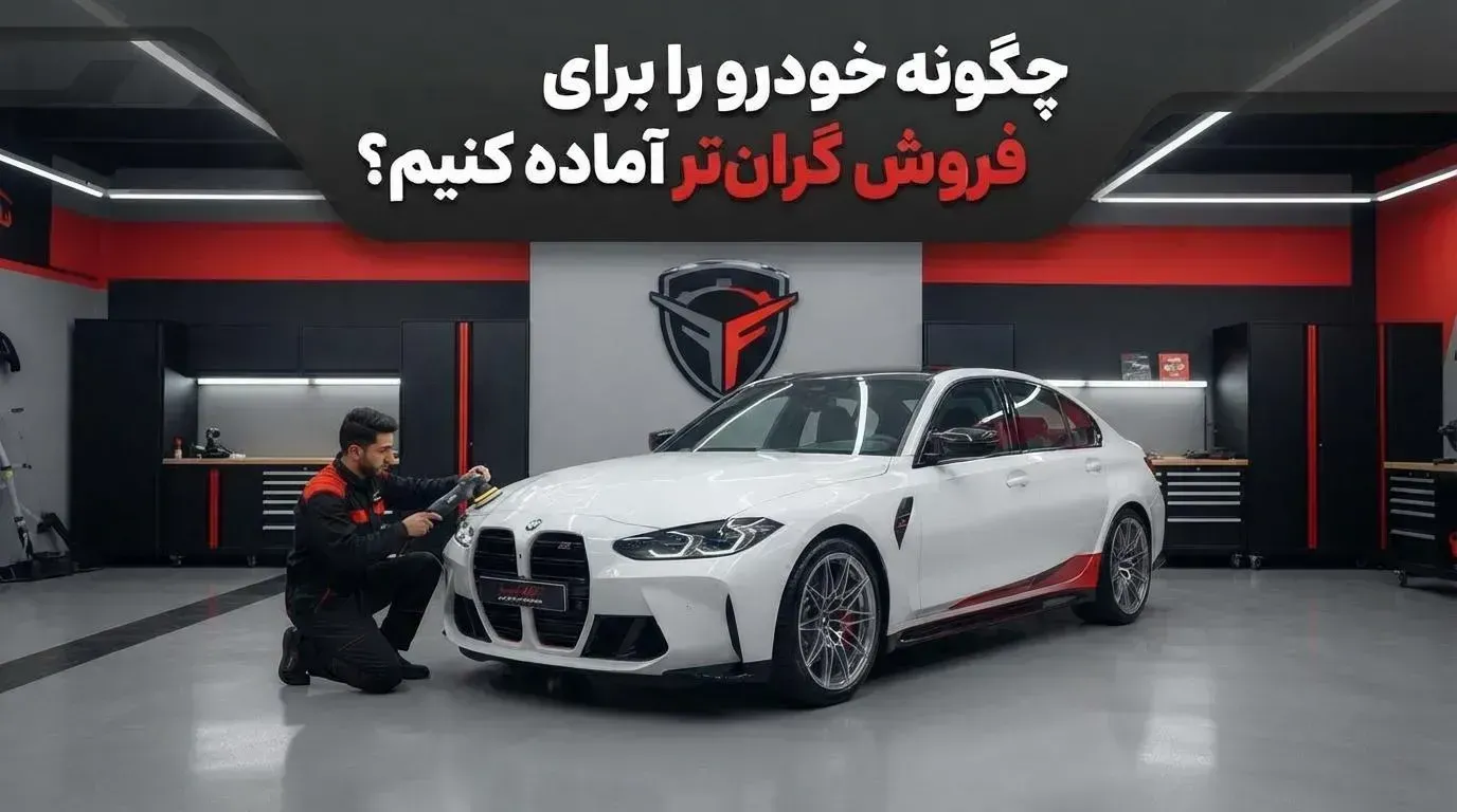 چگونه خودرو را برای فروش گران‌تر آماده کنیم؟